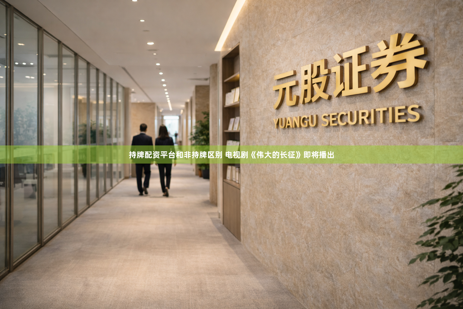 持牌配资平台和非持牌区别 电视剧《伟大的长征》即将播出