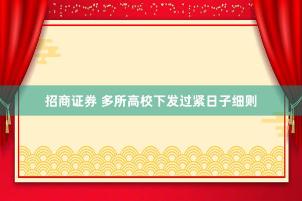 招商证券 多所高校下发过紧日子细则