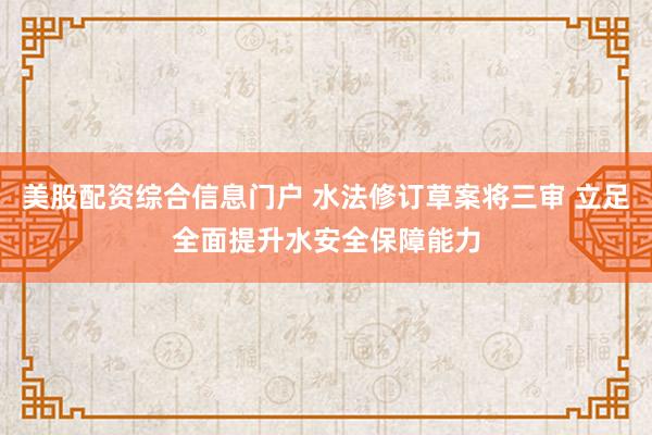 美股配资综合信息门户 水法修订草案将三审 立足全面提升水安全保障能力